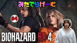 バイオハザードRE4ライブ配信！BIOHAZARD RE:4Live！〈PS5版〉