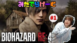 バイオハザードRE4ライブ配信！BIOHAZARD RE:4Live！〈PS5版〉
