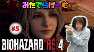 バイオハザードRE4ライブ配信！BIOHAZARD RE:4Live！〈PS5版〉