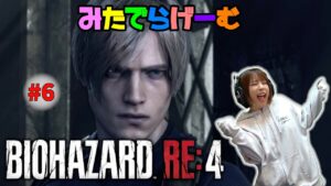 バイオハザードRE4ライブ配信！BIOHAZARD RE:4Live！〈PS5版〉