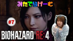 バイオハザードRE4ライブ配信!BIOHAZARD RE:4Live!〈PS5版〉