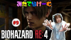 バイオハザードRE4ライブ配信!BIOHAZARD RE:4Live!〈PS5版〉