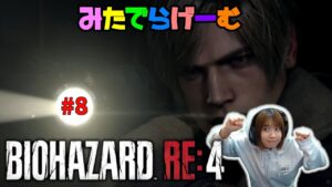 バイオハザードRE4ライブ配信！BIOHAZARD RE:4Live！〈PS5版〉