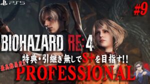 【バイオRE:4】CHAPTER８～ 最高難易度Pro！初期状態でS+取得に挑戦致す！！！【BIOHAZARD】【RESIDENT EVIL】【RE4Remake】【PS5】【実況】【ネタバレ注意】