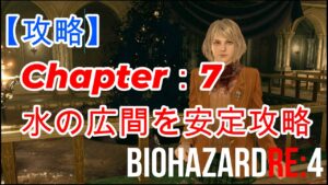 【バイオハザードRE4】【攻略】Chapter:7　水の広間を安定攻略