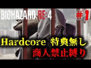 【バイオRE4】Hardcore 商人禁止縛り(人見知り)に挑戦！PART1【17周目】