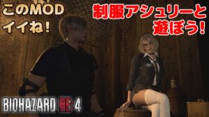 バイオハザードRE4【MODで制服アシュリー】気ままにプレイ