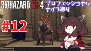 【バイオハザードRE4】プロNew Gameだろうがナイフだけでもなんとかなる #12【VOICEROID実況】