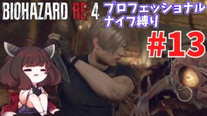 【バイオハザードRE4】プロNew Gameだろうがナイフだけでもなんとかなる #13【VOICEROID実況】