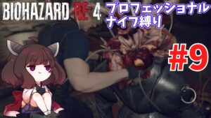 【バイオハザードRE4】プロNew Gameだろうがナイフだけでもなんとかなる #9【VOICEROID実況】
