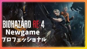 【バイオハザードRE4】Newgameプロフェッショナルチャレンジ