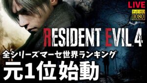 【バイオハザードRE4】PC版 LIVE 本編？よりマーセが神でした 全シリーズマーセ世界ランキング元一位のマーセ始動 海外版規制無し | PC steam PS4 PS5