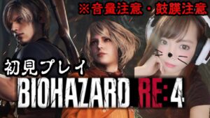 【バイオハザード RE:4】PC版☆初見プレイで苦手過ぎるホラゲーやっていく！【女性配信/BIOHAZARD RE:4】