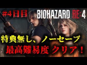 【バイオRE4】特典無しPROFESSIONAL ノーセーブクリア達成!!!