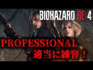 【バイオRE4】PROFESSIONALの練習!