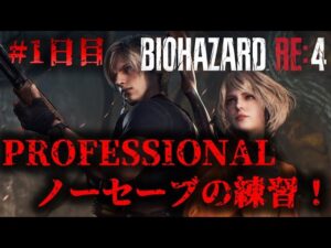 【バイオRE4】PROFESSIONALノーセーブクリア練習！【1日目】