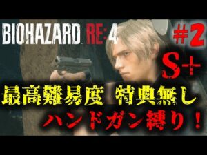 【バイオRE4】PROFESSIONALハンドガン縛り(ミニマリスト)に挑戦！PART2【16周目】