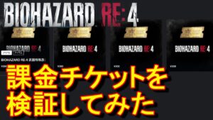 【バイオハザードRE4】課金チケットをプロフェッショナルで検証してみた【PS5】