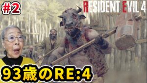 【バイオハザード RE:4】Part 2 罠にかからないおばあちゃん [Resident Evil 4 Remake]