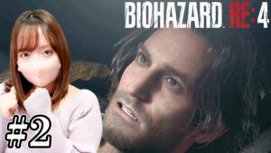 【絶叫注意】バイオハザードRE:4　Part2【女性実況　PS5　BIOHAZARD RE:4　RESIDENT EVIL RE:4　ホラー】