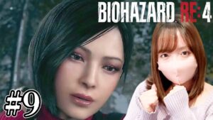 【絶叫注意】バイオハザードRE:4　Part9【女性実況　PS5　BIOHAZARD RE:4　RESIDENT EVIL RE:4　ホラー】