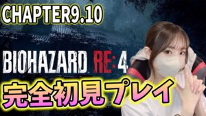超びびり女によるバイオハザードRE4完全初見プレイ！【バイオハザードRE4】