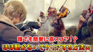 【バイオRE:4】誰でも簡単！マーセナリーズほぼ動かずクリアする方法ｗ【バイオハザードRE4】