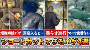 【バイオRE:4】ショートカットできるバグ４選！！【バイオハザードRE4】