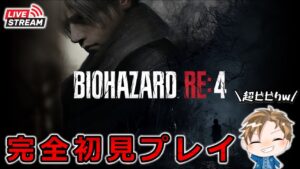 【バイオRE:4】アシュリー奪還へ‼超ビビりによるバイオハザードRE:4完全初見プレイ＃６