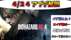 【バイオRE:4】緊急アプデ解説、バグ修正？壁抜けできなくなった？【バイオハザードRE4】