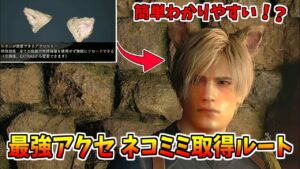 【バイオRE:4】誰でも簡単！ネコミミ取得ルート解説！【バイオハザードRE4】