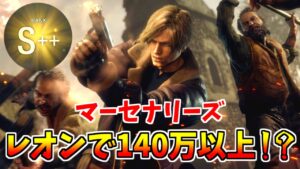 【バイオRE:4】マーセナリーズ攻略！レオンで高得点取る方法【バイオハザードRE4】
