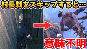 【バイオハザードRE4】村長戦をスキップする方法とその代償【裏技・小ネタ・検証】【バイオRE4】【バイオ4リメイク】