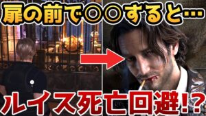 【バイオハザードRE4】扉の前で○○すると・・・ルイス死亡回避!?【裏技・攻略・小ネタ・検証】【バイオRE4】【バイオ4リメイク】