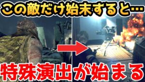 【バイオハザードRE4】この敵だけ始末すると・・・特殊演出が始まります【裏技・攻略・小ネタ・検証】【バイオRE4】【バイオ4リメイク】
