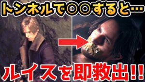 【バイオハザードRE4】トンネルで○○すると・・・ルイスを即救出できます【裏技・攻略・小ネタ・検証】【バイオRE4】【バイオ4リメイク】