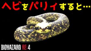 【バイオハザードRE4】クサリヘビをパリィすると・・・【裏技・攻略・小ネタ・検証】【バイオRE4】【バイオ4リメイク】