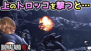 【バイオハザードRE4】上のトロッコを撃つと・・・【裏技・攻略・小ネタ・検証】【バイオRE4】【バイオ4リメイク】