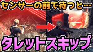 【バイオハザードRE4】センサーの前で待つと・・・タレットがスキップできます【裏技・小ネタ・検証】【バイオRE4】【バイオ4リメイク】