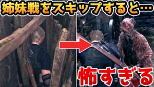 【バイオハザードRE4】チェーンソー姉妹戦をスキップする方法と怖すぎる結末【裏技・小ネタ・検証】【バイオRE4】【バイオ4リメイク】