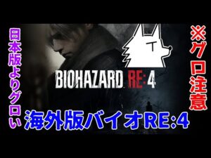 【バイオハザードRE:4】日本版よりグロい海外版ヤベェハザードRE:4【海外版】#4