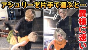 【バイオハザードRE4】アシュリーを片手で運ぶ方法が発見されました【裏技・小ネタ・検証】【バイオRE4】【バイオ4リメイク】