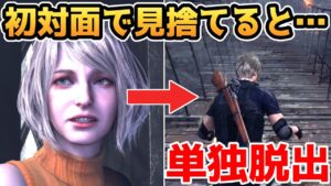 【バイオハザードRE4】アシュリーを初対面で見捨てる裏技が発見されました【裏技・攻略・小ネタ・検証】【バイオRE4】【バイオ4リメイク】