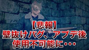 【RE4】悲報！壁抜けバグ、アプデ後に使用不可能に･･･【バイオハザードRE4】【Resident Evil RE:4】