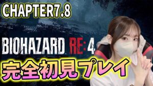 超びびり女によるバイオハザードRE4完全初見プレイ！【バイオハザードRE4】biohazardRE:4
