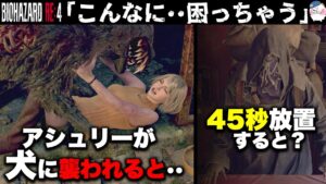 【RE4】犬がアシュリーに・・特殊なアレがある!【バイオハザードRE4】【resident_evil_4】