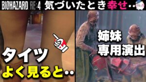 【RE4】アシュリーの足をよく見ると？【バイオハザードRE4】【resident_evil_4】