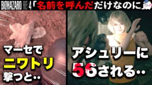 【RE4】ある場所でアシュリーを呼ぶと「ゲームオーバー」になる・・【バイオハザードRE4】【resident_evil_4】
