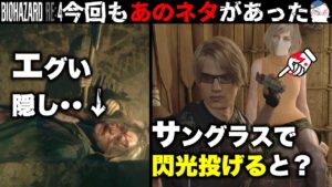 【RE4】こんな使い方あったの？グラサンで閃光手榴弾投げると？【バイオハザードRE4】【resident_evil_4】