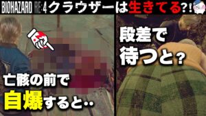 【RE4】目の前で自爆すると？ヤバイものを目撃する・・【バイオハザードRE4】【resident_evil_4】